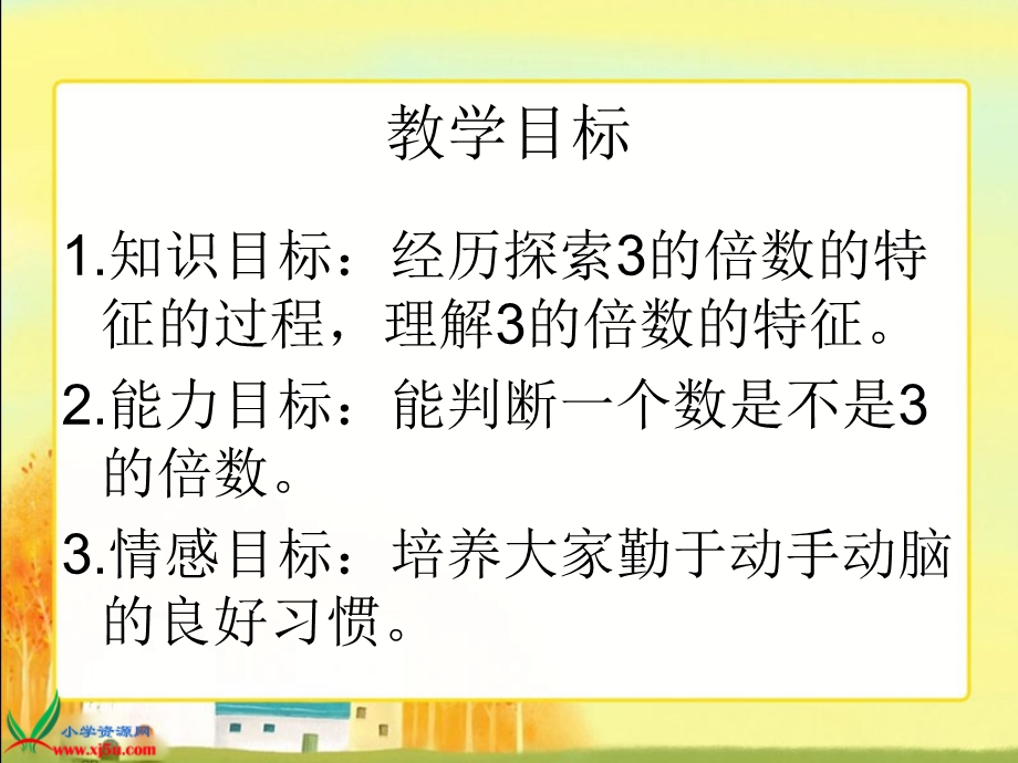 （北师大版）五年级数学上册课件3的倍数的特征1.ppt_第2页