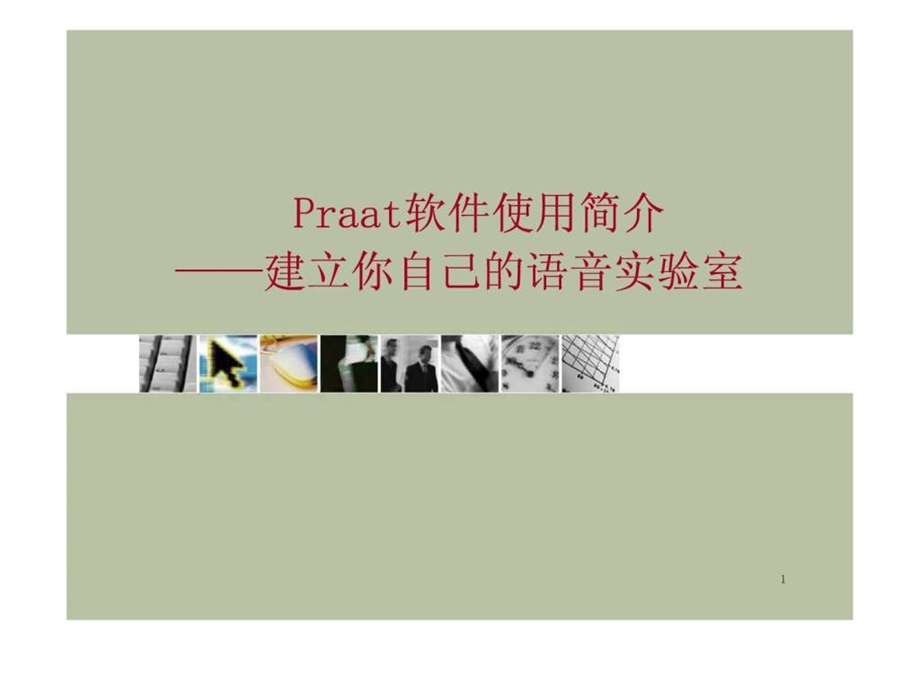 praat使用入门演示20.ppt_第1页