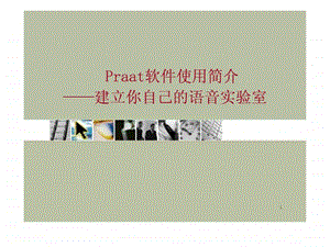 praat使用入门演示20.ppt