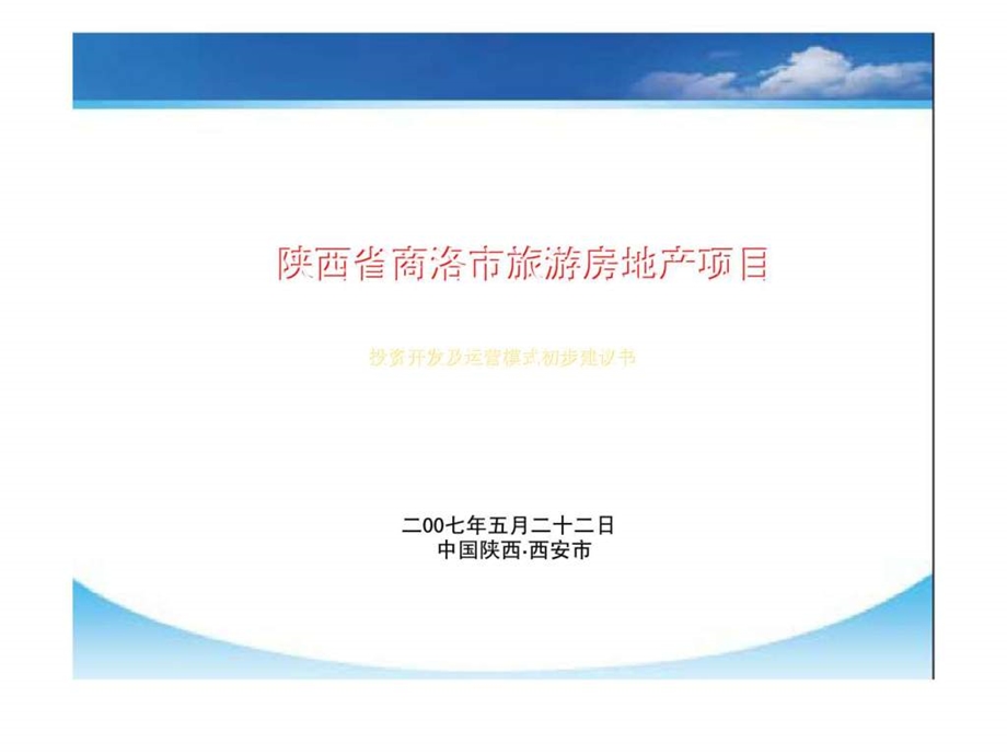 陕西省商洛市旅游房地产项目投资开发及运营模式初步建议书.ppt_第1页