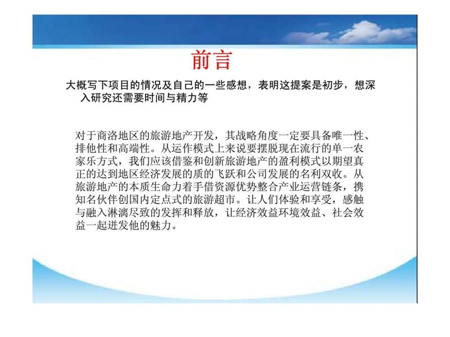 陕西省商洛市旅游房地产项目投资开发及运营模式初步建议书.ppt_第2页