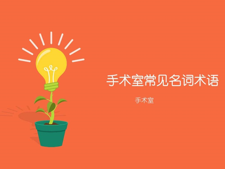 手术室常见名词术语.ppt.ppt_第1页