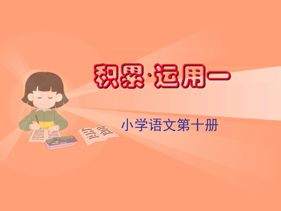 小学第十册积累与运用课件.ppt_第1页