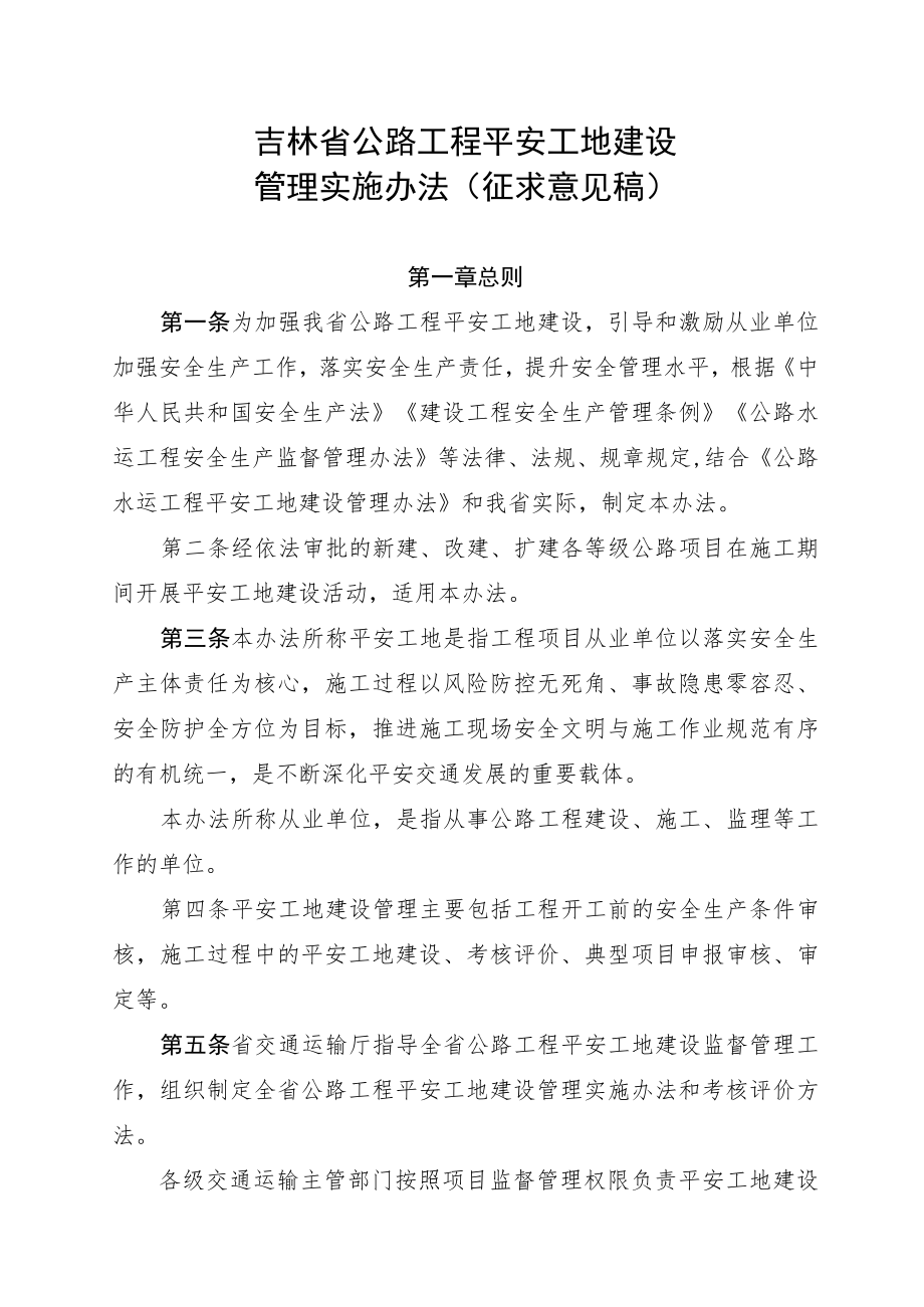 吉林省公路工程平安工地建设管理实施办法.docx_第1页