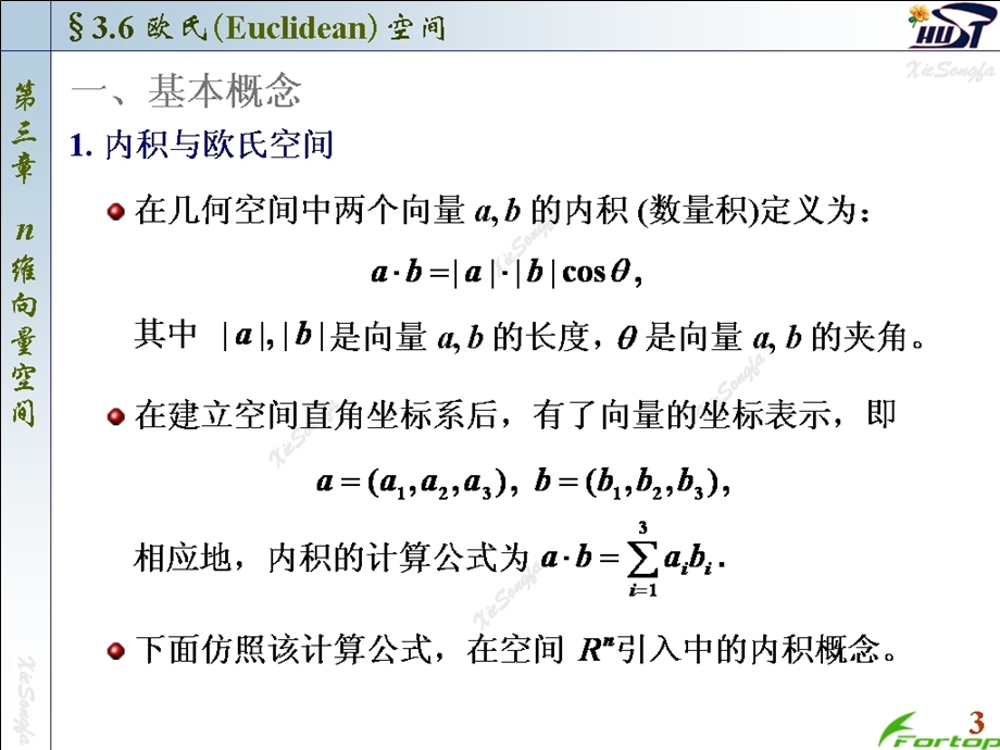 线性代数PPT课件3.6欧氏空间.ppt_第3页