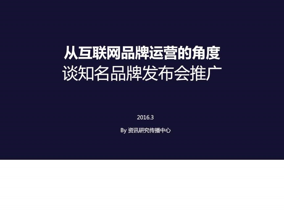 从互联网品牌运营的角度图文.ppt.ppt_第1页