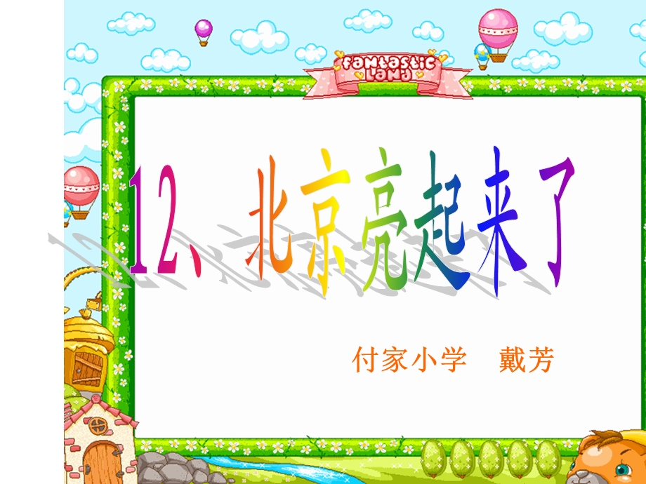 付家小学戴芳.ppt_第1页