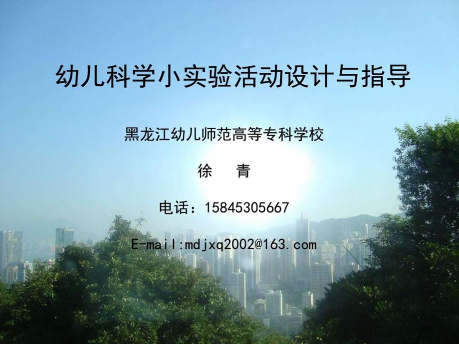 幼儿科学小实验活动指导师院图文.ppt.ppt_第1页