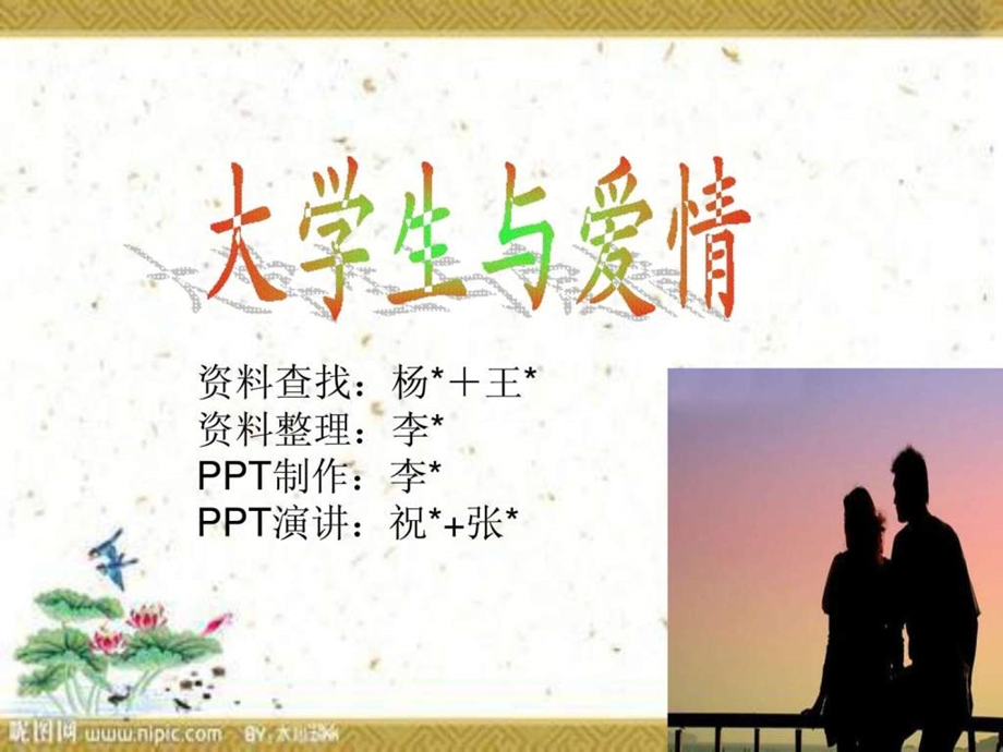 大学与爱情爱情花开39.ppt_第1页