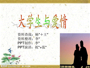 大学与爱情爱情花开39.ppt