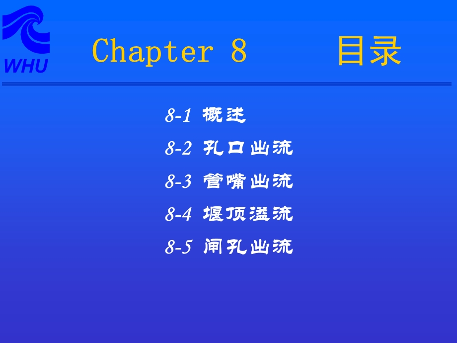 孔口管嘴出流堰顶溢流和闸下出流.ppt_第2页