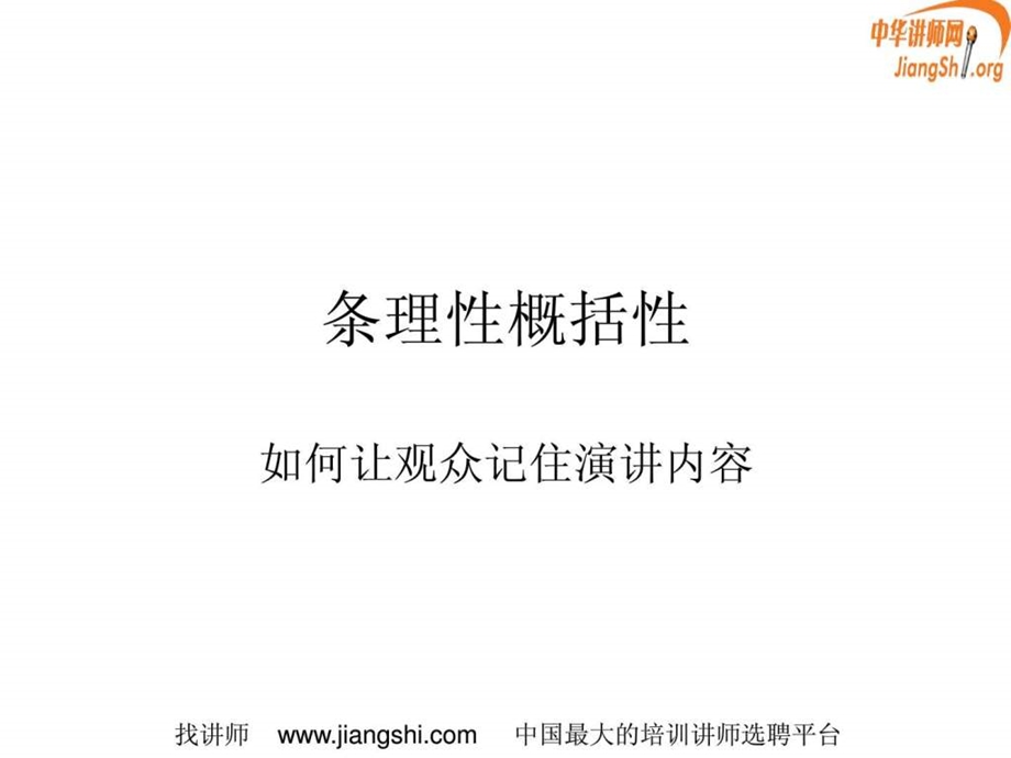 条理性概括性严建江中华讲师网.ppt.ppt_第1页