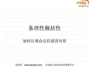 条理性概括性严建江中华讲师网.ppt.ppt