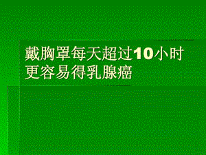 戴胸罩每天超过10小时更容易得乳腺癌.ppt.ppt