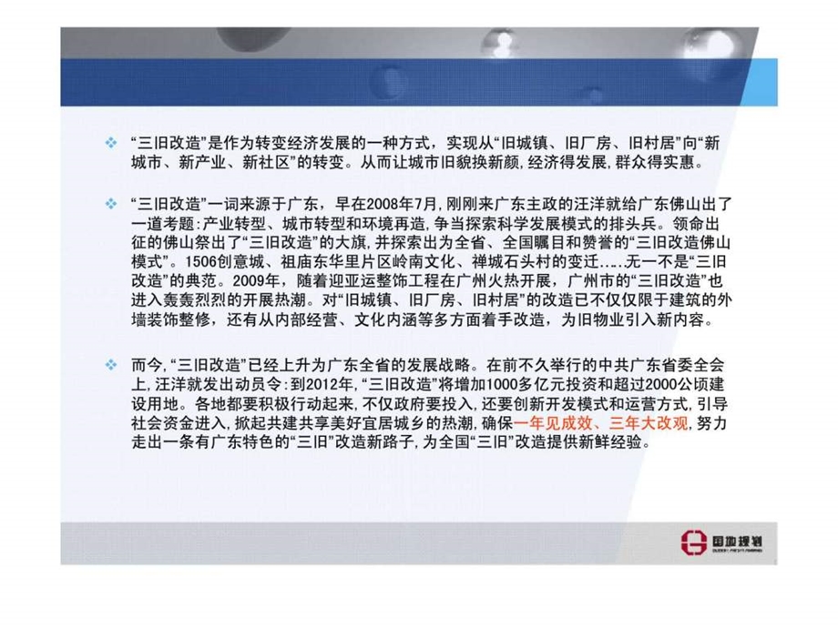 三旧改造与房地产的机遇和挑战.ppt_第2页