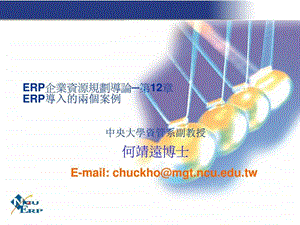 Ch11ERP系统导入案例.ppt