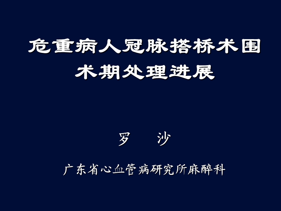 罗主任冠脉搭桥手术的ppt课件.ppt_第1页