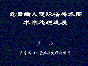 罗主任冠脉搭桥手术的ppt课件.ppt