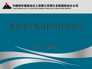 催化剂干燥过程及注意事项培训能源化工工程科技专业资料.ppt.ppt