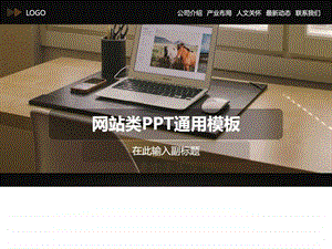 网站建设报告PPT通用幻灯片模板图文.ppt.ppt