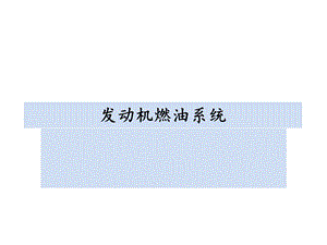 发动机燃油系统.ppt