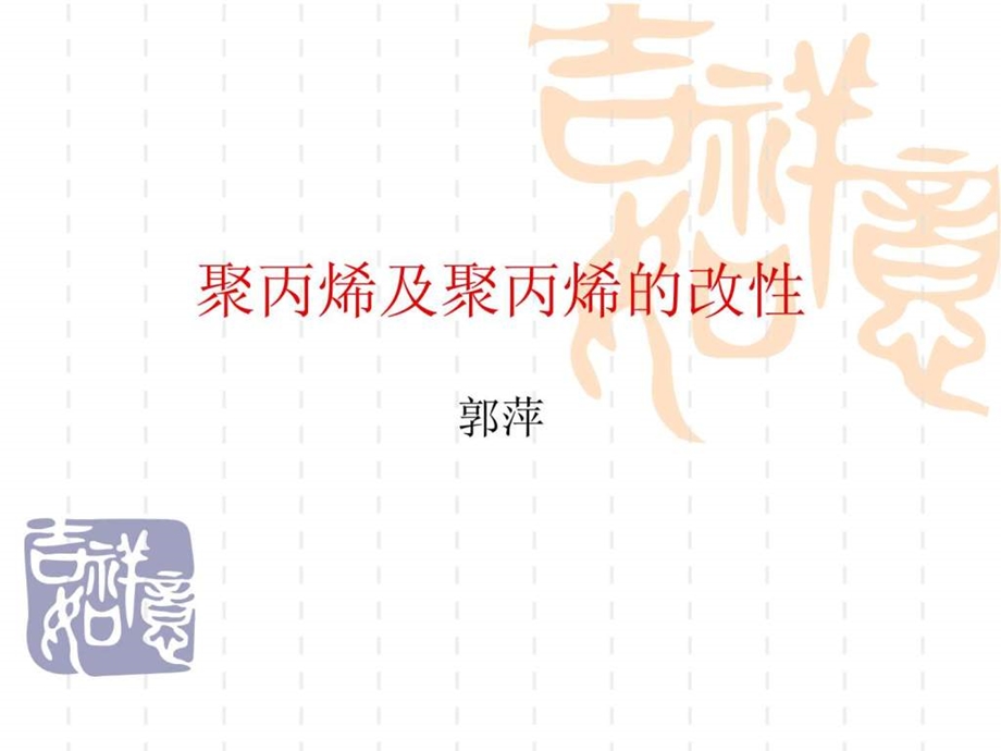 聚丙烯的改性.ppt.ppt_第1页