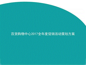 百货购物中心全促销活动策划方案图文2087803806.ppt.ppt