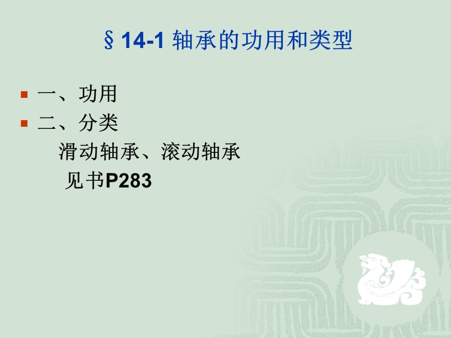 676第十四章滚动轴承.ppt_第3页