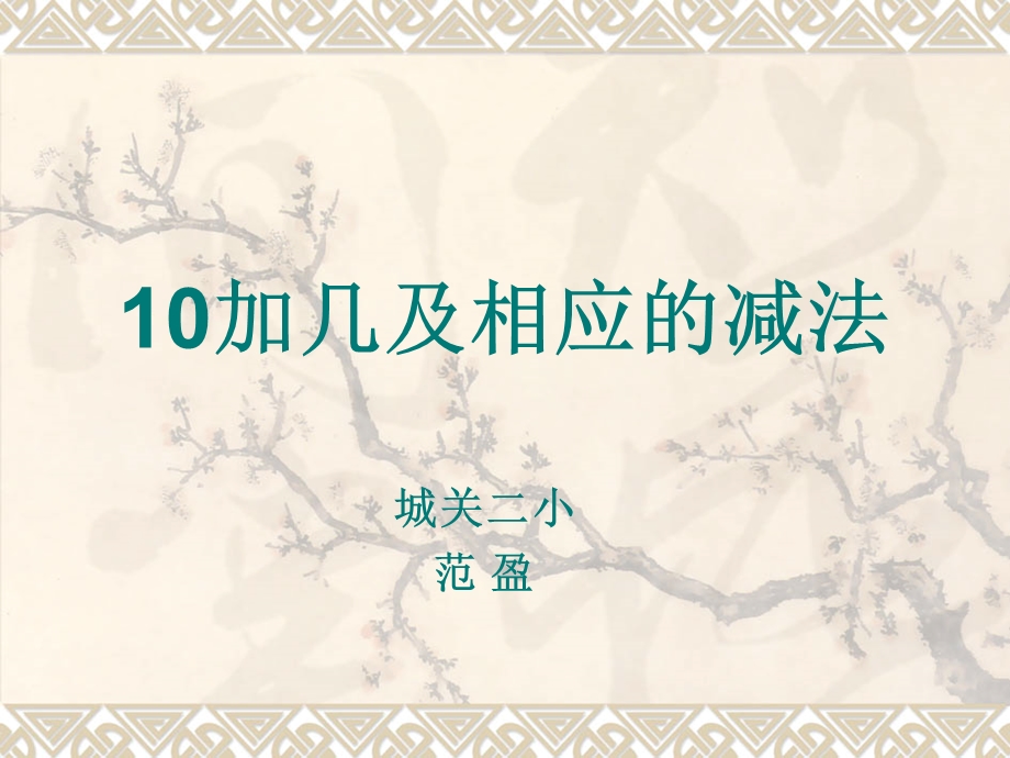 人教版小学数学一年级上册第六单元《11-20各数的认识》第三课时.ppt_第1页