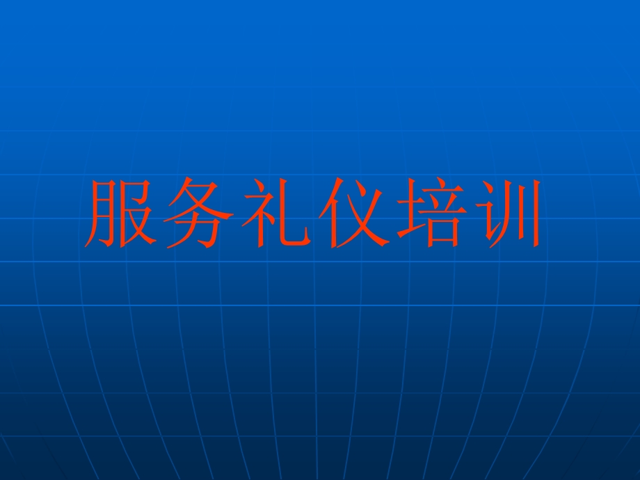 商场服务礼仪培训教材.ppt_第1页