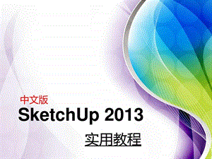 SketchUp实用教程第5章SketchUp常用插件图文.ppt.ppt