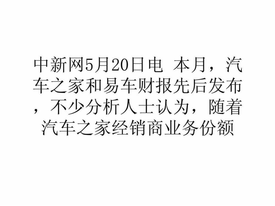 精选汽车之家经销商业务翻倍汽车互联网寡头格局强化.ppt_第1页