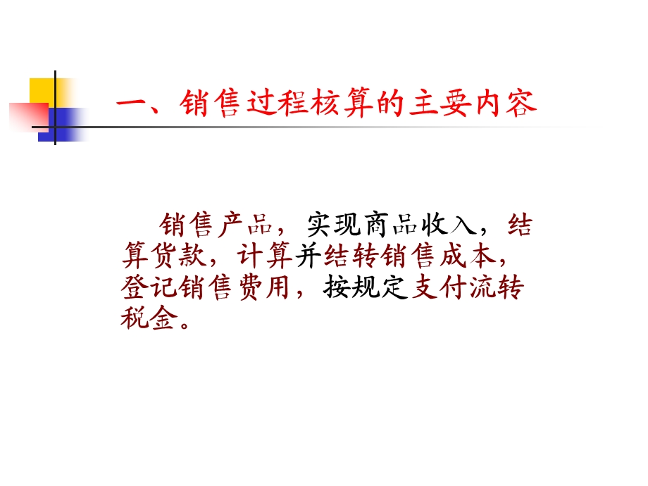 销售过程的核算.ppt_第2页