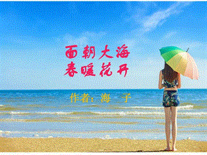 面朝大海暖花开图文.ppt.ppt