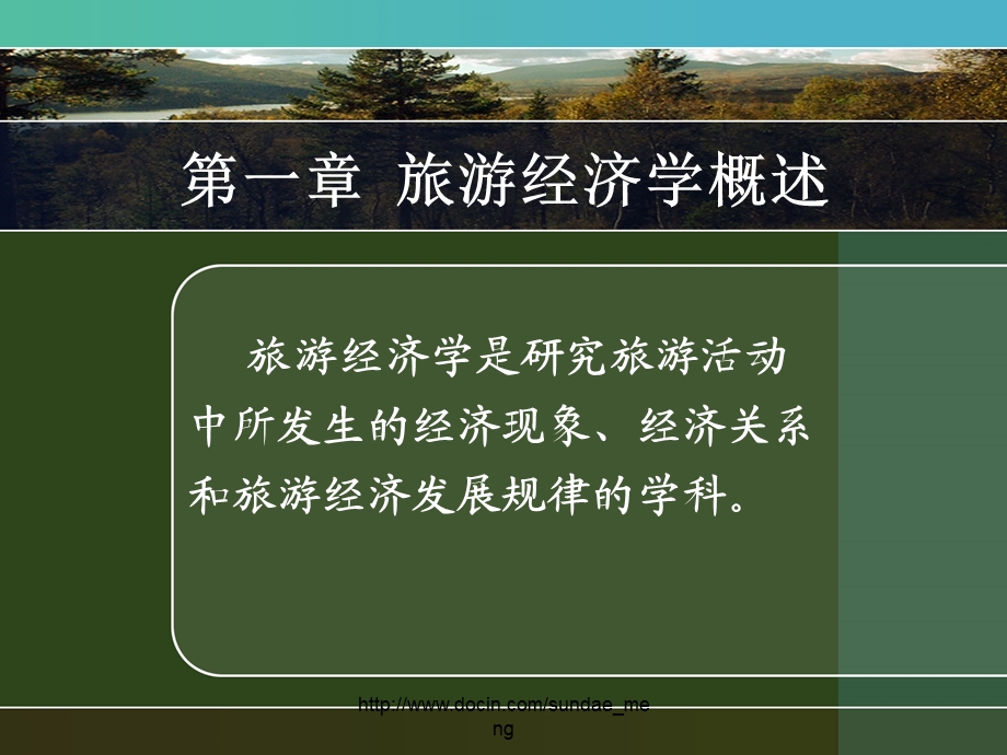 大学课件旅游经济学.ppt_第2页