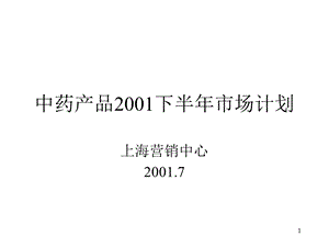 亚商阿胶集团中药产品2001下半年市场计划.ppt