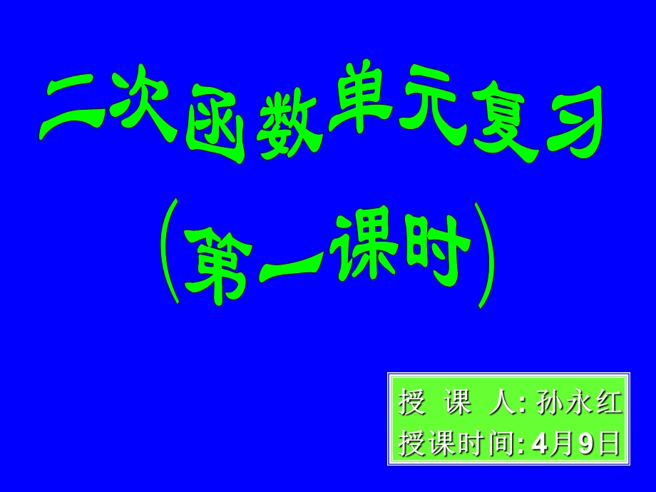 二次函数复习23001_93807675421.ppt_第1页