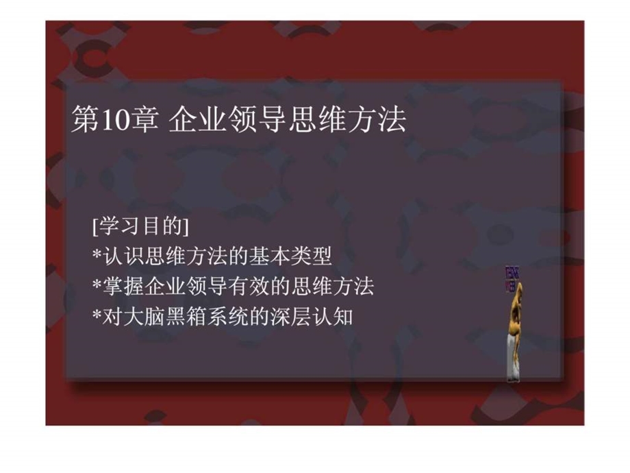 第10章企业领导思维方法.ppt_第1页