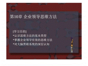 第10章企业领导思维方法.ppt