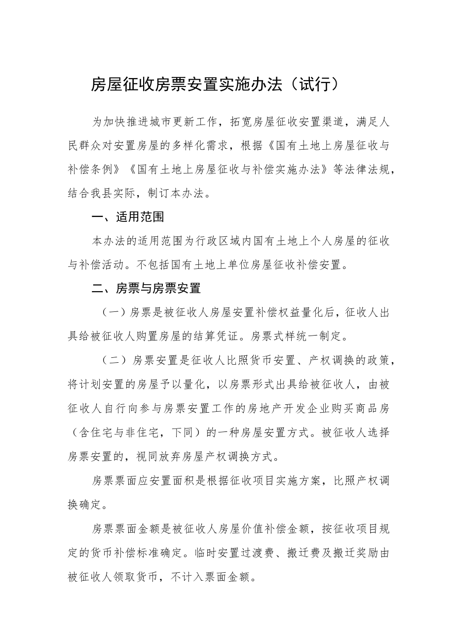 房屋征收房票安置实施办法（试行）.docx_第1页