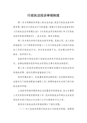 行政执法投诉举报制度范文.docx