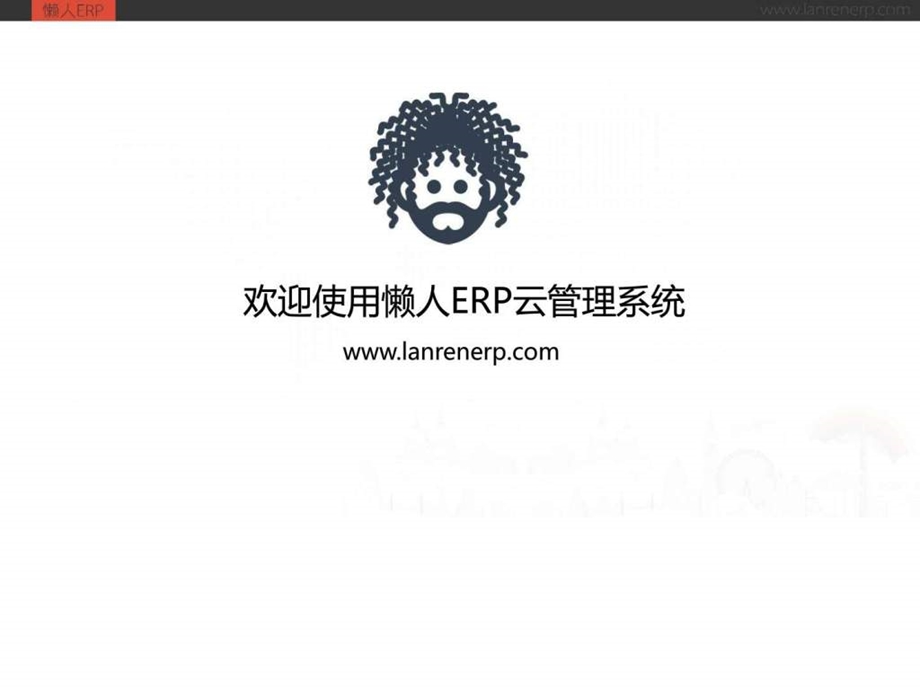 懒人ERP云管理系统使用帮助.ppt.ppt_第1页