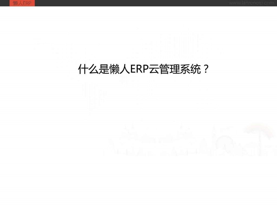 懒人ERP云管理系统使用帮助.ppt.ppt_第2页