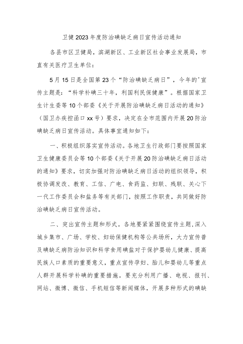 卫健2023年度防治碘缺乏病日宣传活动通知.docx_第1页