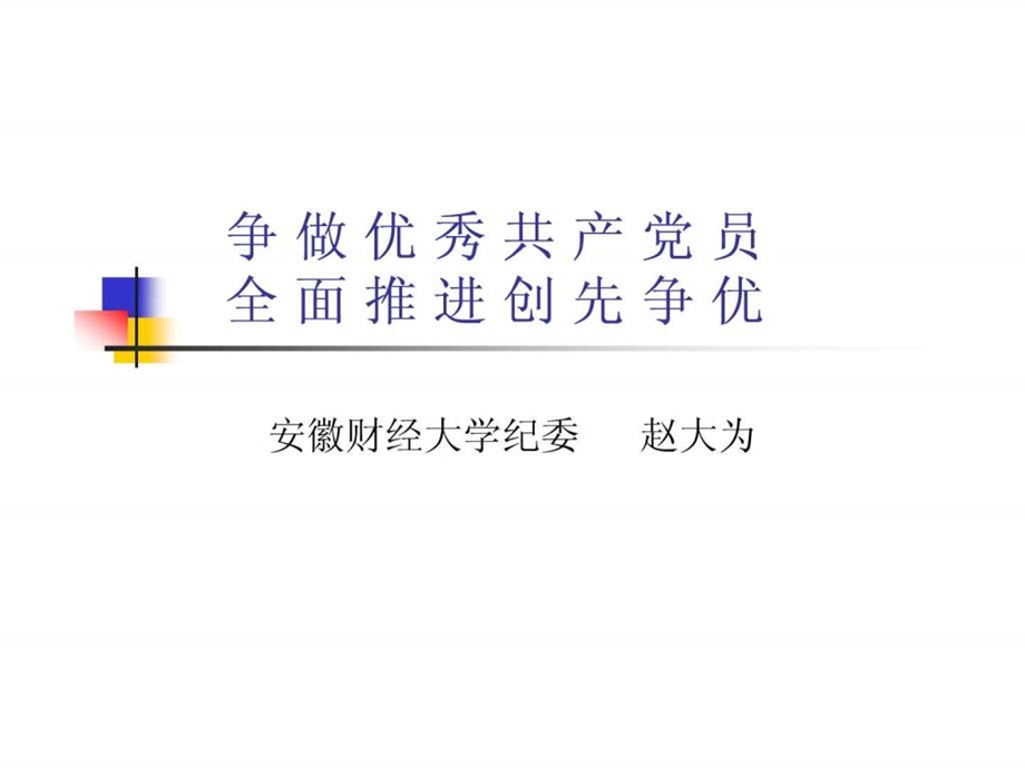 争做优秀共产党员.ppt.ppt_第1页