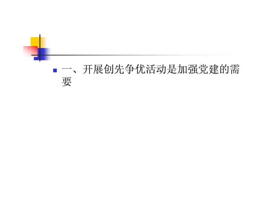 争做优秀共产党员.ppt.ppt_第3页