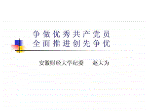 争做优秀共产党员.ppt.ppt