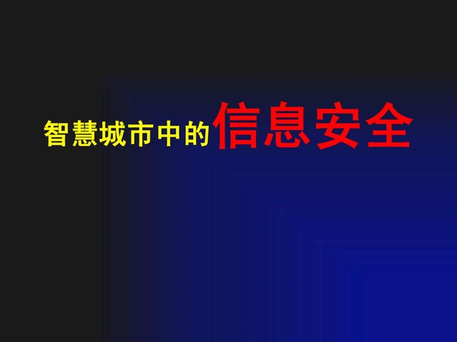 智慧城市信息安全.ppt.ppt_第1页