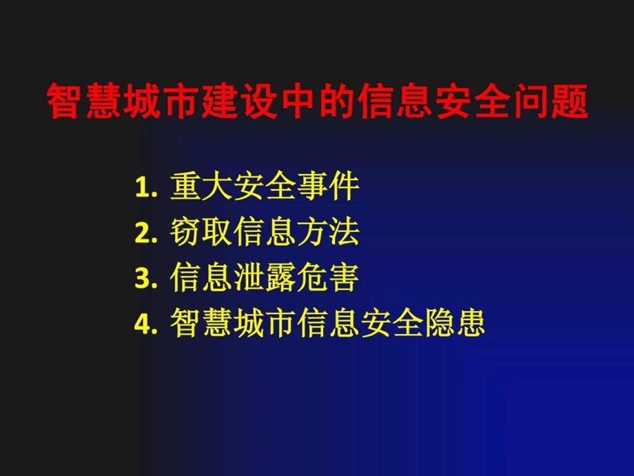 智慧城市信息安全.ppt.ppt_第2页