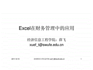 Excel在财务管理中的应用16.ppt